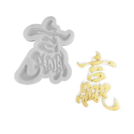 寿字模具 商品图1