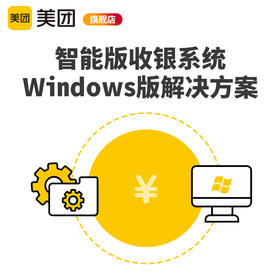 Windows智能版 美团收银系统 23年新版【官方正品保障】