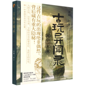 古玩异闻录(死亡金像)