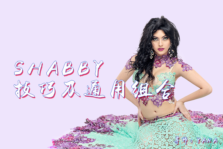 乌克兰大师Yana：Shaabi技巧及通用组合