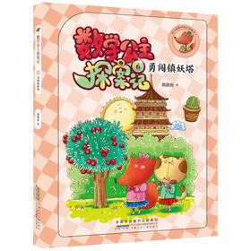 数学公主探案记6 勇闯镇妖塔 狐小妹陪你轻松学数学 安徽少年儿童出版社 教材同步培养数学思维小学生课外阅读书籍fb