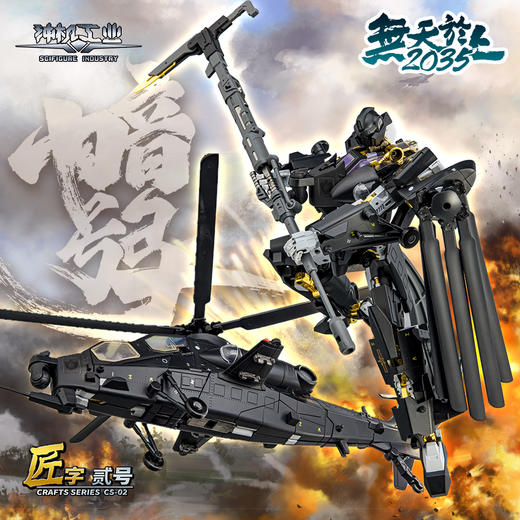 （预售）武直-10“暗鸮”合金变形机甲模型手办 商品图0