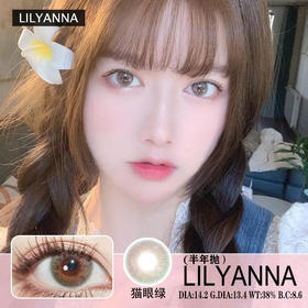 LilyAnna+猫眼绿（半年抛）