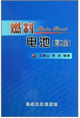 燃料电池(第二版)/王林山 ,李瑛