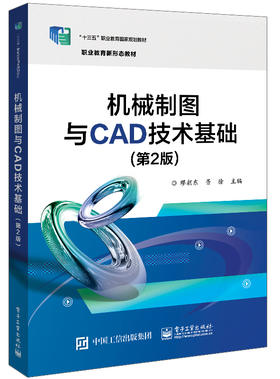 机械制图与CAD技术基础（第2版）