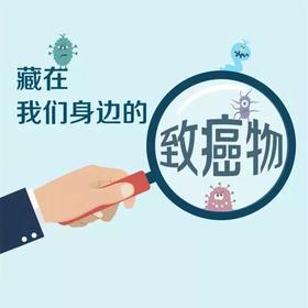  WHO权威发布（2021）：中国高发癌症致癌物质清单 