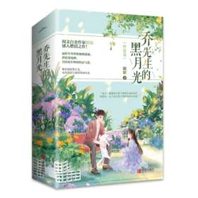 乔先生的黑月光(终结篇共2册)