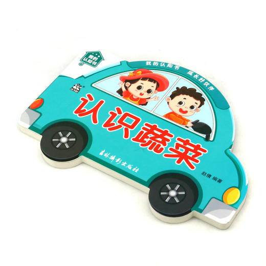 认识蔬菜/我的认知书 商品图1