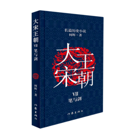 大宋王朝(Ⅶ笔与剑)