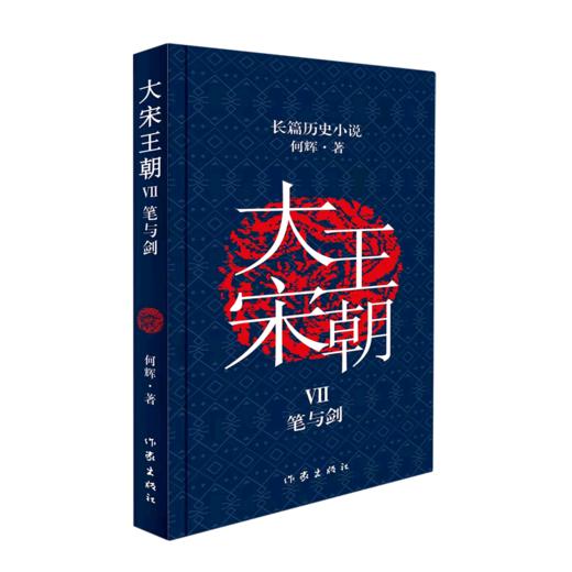 大宋王朝(Ⅶ笔与剑) 商品图0