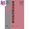 预售 【中商原版】香港西区街道故事 港台原版 鲁金 香港三联书店 香港文库 新古今香港系列 街道掌故 商品缩略图1
