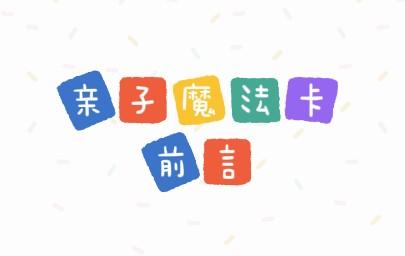 亲子魔法卡（前言） 商品图0