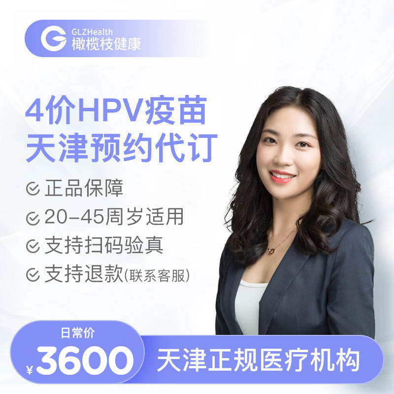 天津4价HPV疫苗3针接种预约代订服务
