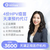 天津4价HPV疫苗3针接种预约代订服务 商品缩略图0