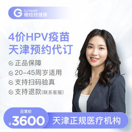 天津4价HPV疫苗3针接种预约代订服务