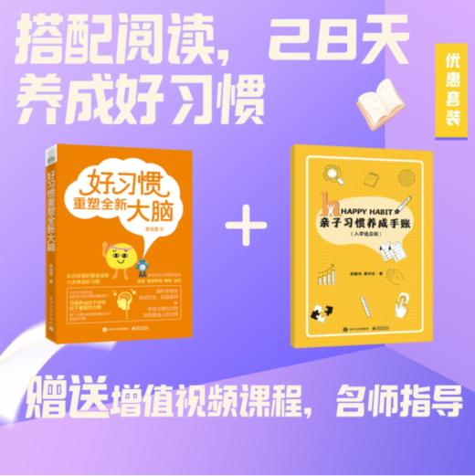 亲子好习惯养成套装（好习惯重塑全新大脑+亲子习惯养成手账）共2册 商品图0