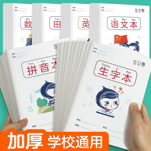 墨点文创 作业本 小学生田字格语文本数学本英语本生字练习本多种可选幼儿园标准拼音本笔记本一二年级统一作业本 商品图1