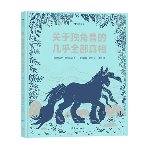关于独角兽的几乎全部真相 6-10岁 特米萨·塞拉菲尼 索菲·罗宾 著 儿童绘本 商品图0