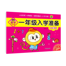 大描红(数学全1册)/一年级入学准备