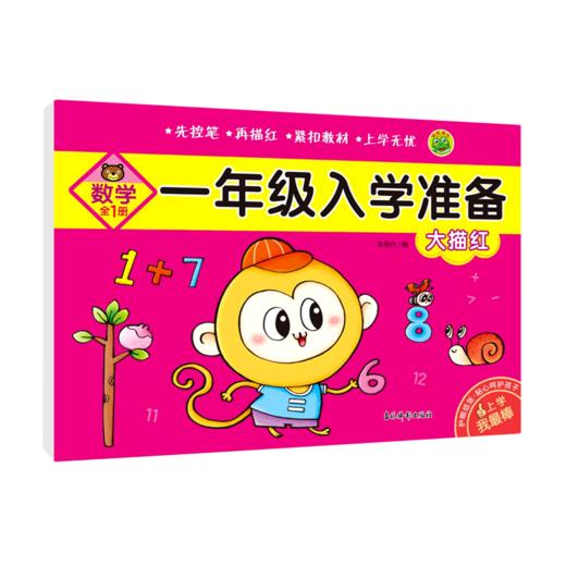 大描红(数学全1册)/一年级入学准备 商品图0