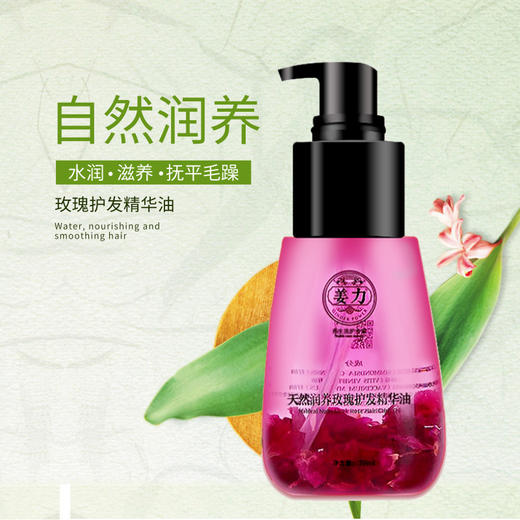 姜力8号玫瑰润养护发精华油 商品图1