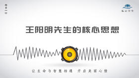 405条丨如何理解王阳明先生的核心思想——致良知！