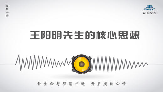 405条丨如何理解王阳明先生的核心思想——致良知！ 商品图0