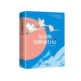 尼尔斯骑鹅旅行记