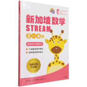 新加坡数学(STREAM3-4岁)