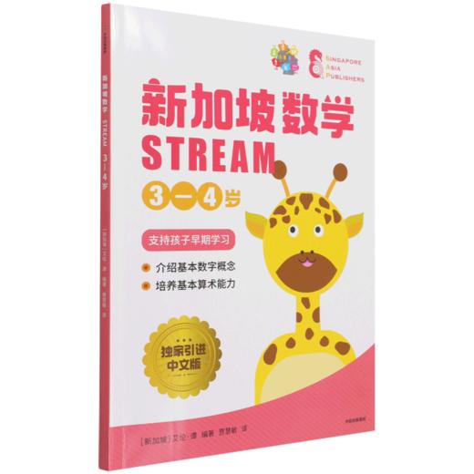 新加坡数学(STREAM3-4岁) 商品图0