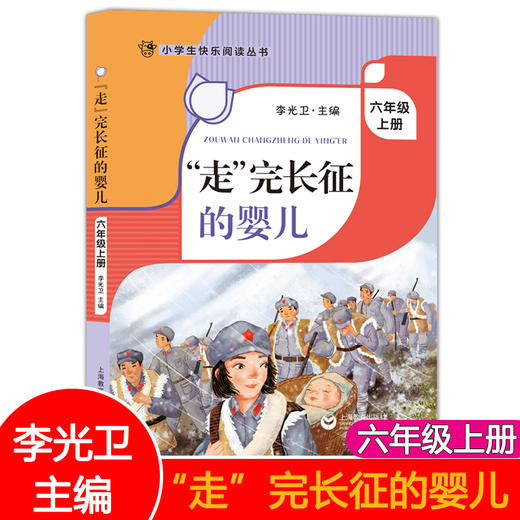 “走"完长征的婴儿李光卫主编六年级上册阅读课外书小学生快乐阅读丛书6年级第一学期语文课同步阅读辅导书上海教育出版社fb 商品图0