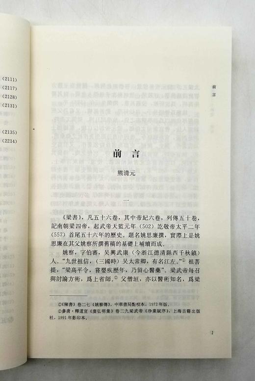 《今注本梁书》，全7册，熊清元校注，巴蜀书社2013年版，定价340，售价88元。非偏远地区包邮。 商品图5