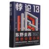 悖论13(精) 商品缩略图0