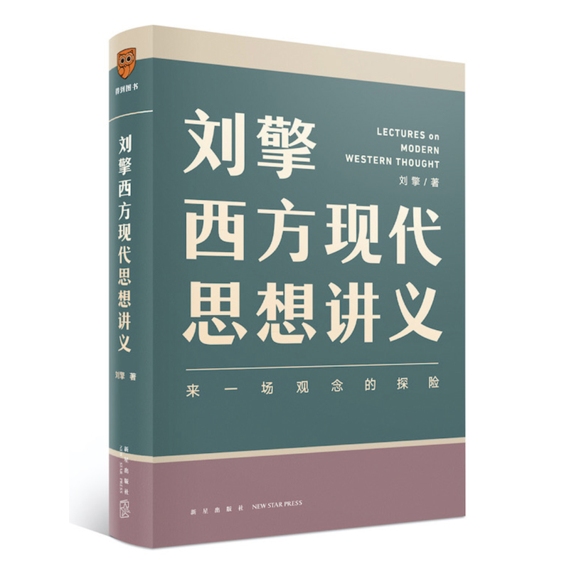 刘擎西方现代思想讲义