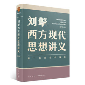 刘擎西方现代思想讲义