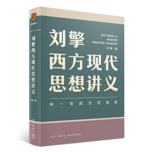刘擎西方现代思想讲义 商品图0