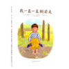我一直一直朝前走(精) 商品缩略图0