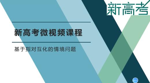名师微课——基于指对互化的情境问题 商品图0
