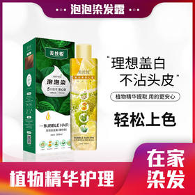抖音爆品！美丝悦泡泡染染发露植物护理染发膏2021流行色