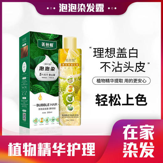 抖音爆品！美丝悦泡泡染染发露植物护理染发膏2021流行色 商品图0
