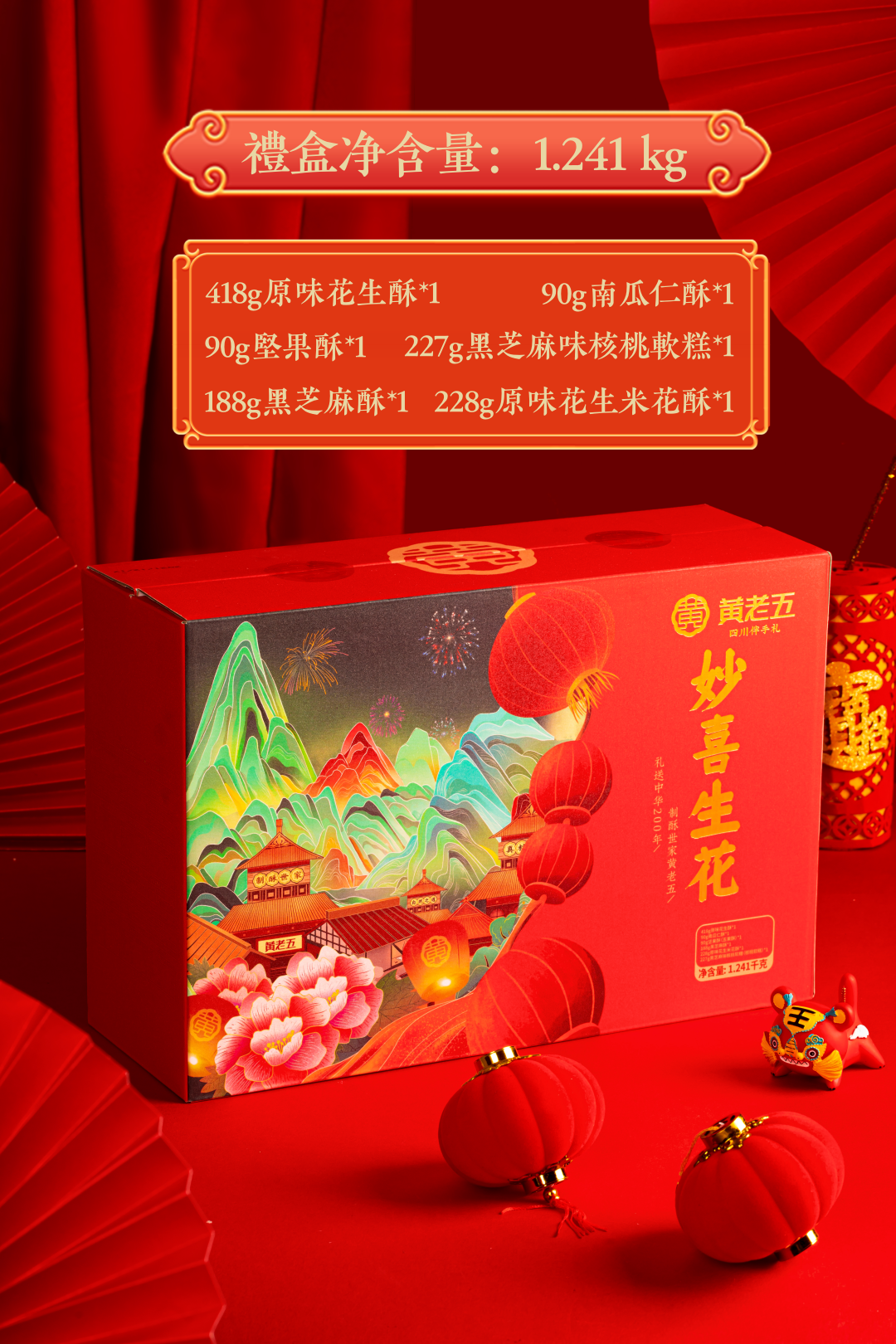 黄老五 妙喜生花礼盒