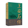 【2021中国好书】王安石传 上下 崔铭著 复旦教授王水照推荐 苏轼传 欧阳修传作者耗时七年力作 宋代“巨人三传”收官作品 历史人物传记 商品缩略图0