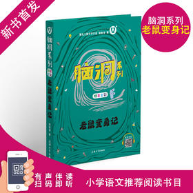 脑洞系列 老鼠变身记 精美全彩 统编小学语文阅读书籍 有声伴读 扫码即听 上海大学出版社fb