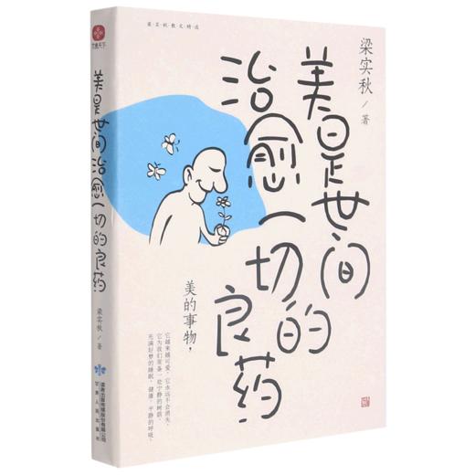 美是世间治愈一切的良药/梁实秋散文精选 商品图0