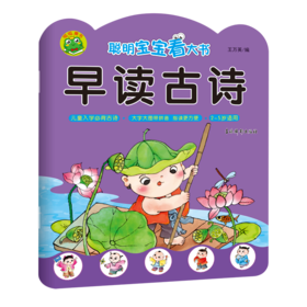 早读古诗(2-5岁适用)/聪明宝宝看大书