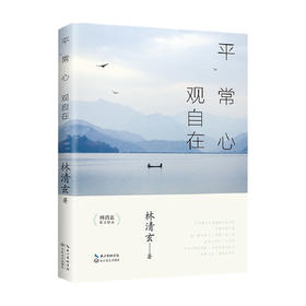 平常心 观自在 林清玄 著 中国文学散杂文随笔集