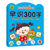 早识300字(2-5岁适用)/聪明宝宝看大书 商品缩略图0