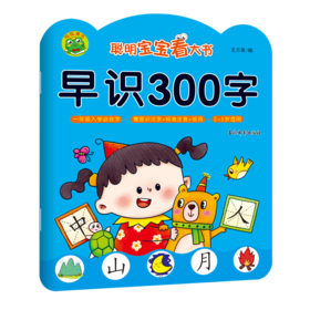 早识300字(2-5岁适用)/聪明宝宝看大书
