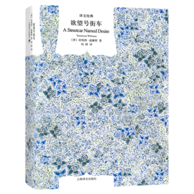 欲望号街车(精)/译文经典