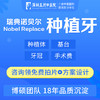 瑞典诺贝尔Nobel Replace种植牙（全包） 商品缩略图0